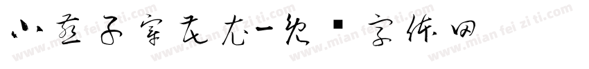 小燕子穿花衣字体转换