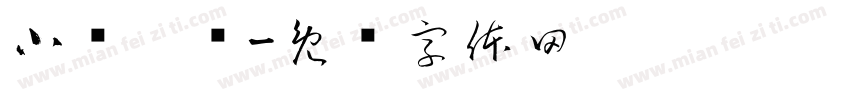 小爷哪吒字体转换
