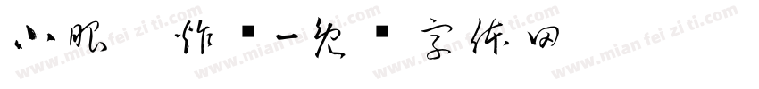 小眼咪炸鸡字体转换