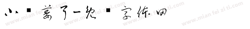 小硕萎了字体转换