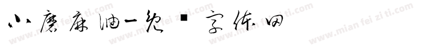 小磨麻油字体转换