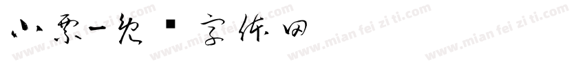 小票字体转换