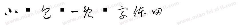小笼包屉字体转换