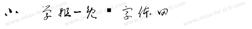 小糕学姐字体转换