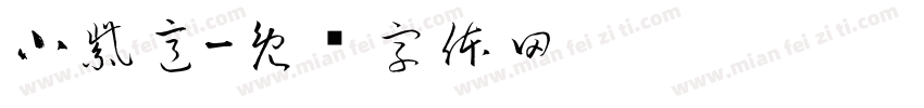 小紫意字体转换