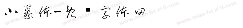 小纂体字体转换