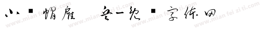 小红帽雇佣兵字体转换