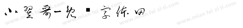 小翌哥字体转换