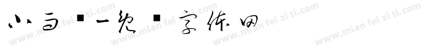 小而细字体转换