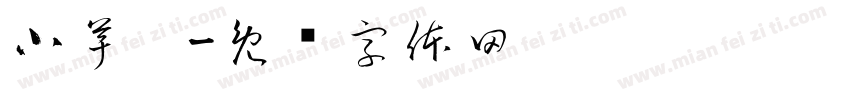 小芋粿字体转换