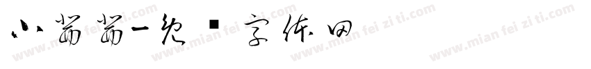 小茜茜字体转换