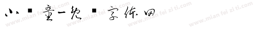 小药童字体转换