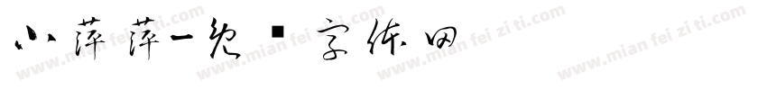 小萍萍字体转换