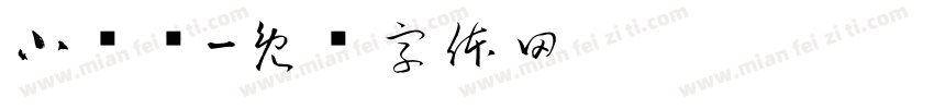 小调查字体转换