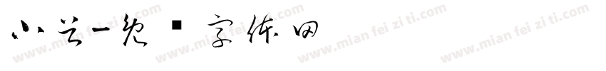 小谷字体转换