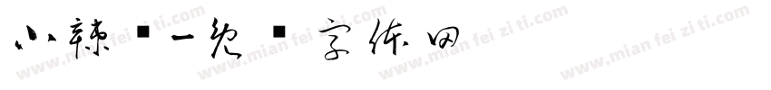 小辣鸡字体转换