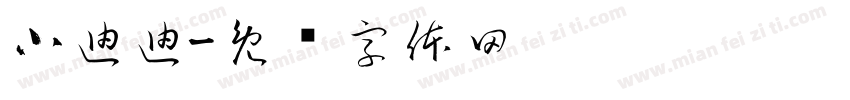 小迪迪字体转换