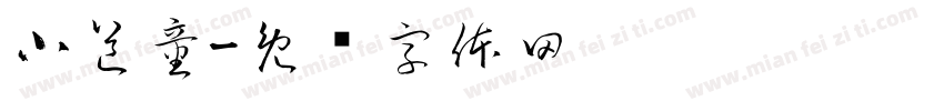 小道童字体转换