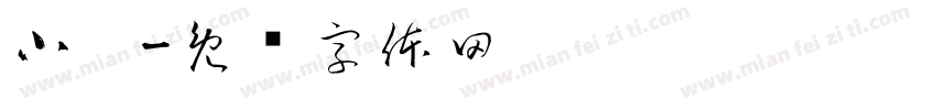 小邰字体转换