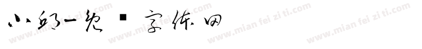 小邱字体转换
