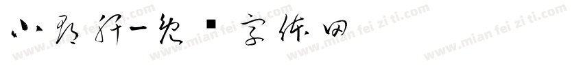 小郡肝字体转换