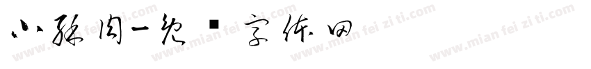 小酥肉字体转换