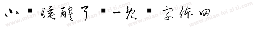 小陆睡醒了吗字体转换