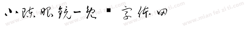 小陳眼鏡字体转换