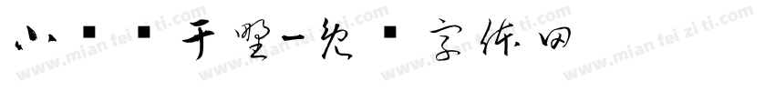 小隐隐于野字体转换