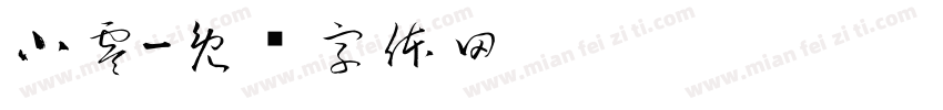 小零字体转换