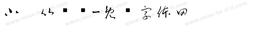小靳比较帅字体转换
