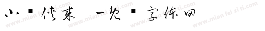 小飞侠来啦字体转换