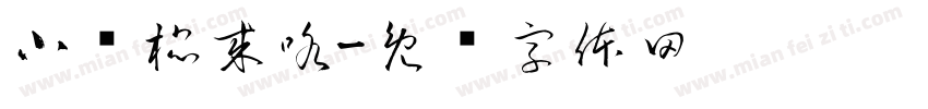 小飞棍来咯字体转换