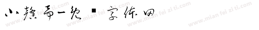 小馨予字体转换