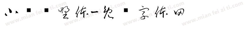小驰归野体字体转换