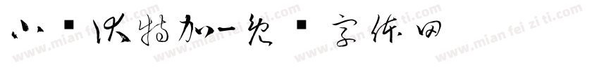 小鸟伏特加字体转换