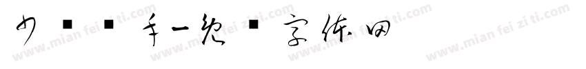 少妇杀手字体转换