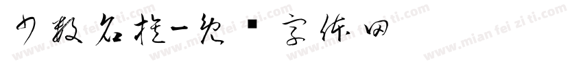少数名族字体转换