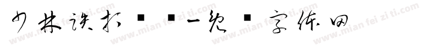 少林跌打损伤字体转换