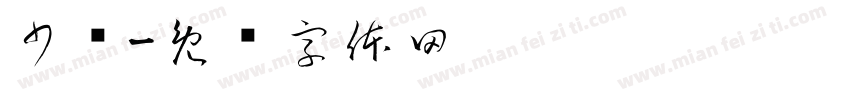 少爷字体转换