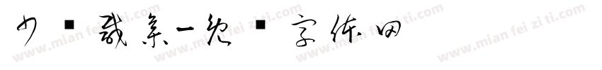 少长咸集字体转换