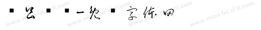 尔昌尔炽字体转换