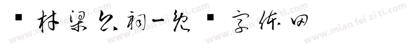 尔材梁公祠字体转换