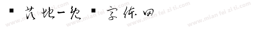 尔茨地字体转换