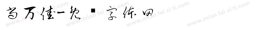 尚万佳字体转换