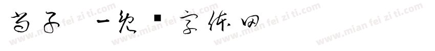 尚子阳字体转换
