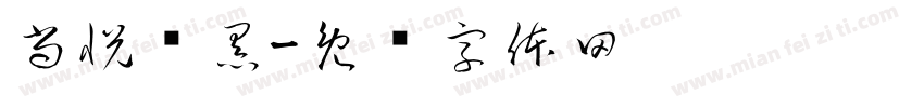 尚悦铂黑字体转换