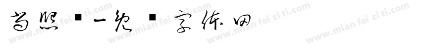 尚熙栎字体转换