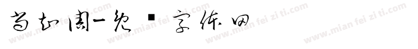 尚知周字体转换