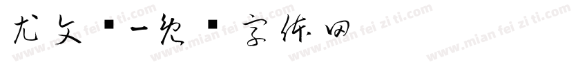 尤文凯字体转换